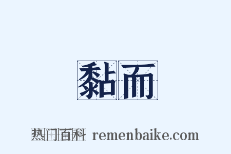 黏而是什么意思的图片